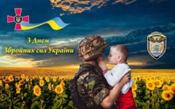 ВІТАЄМО З ДНЕМ ЗБРОЙНИХ СИЛ УКРАЇНИ! 