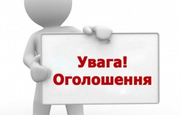 ОГОЛОШЕННЯ!!!!!!!!