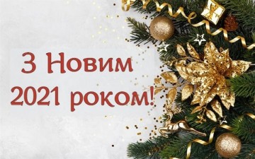 Вітаємо з Новим роком!