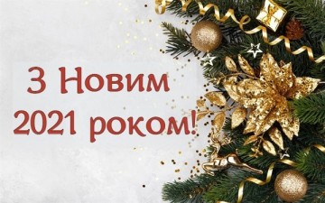 Вітаємо з Новим роком!
