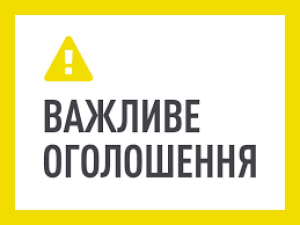 УВАГА! ЗМІНА РЕКВІЗИТІВ